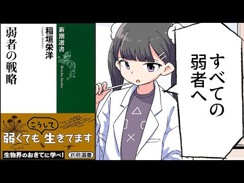 【要約】弱者の戦略(新潮選書)【稲垣栄洋】