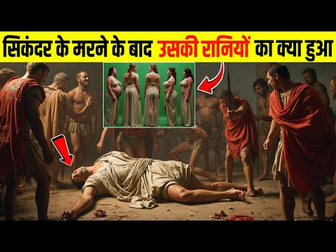 सिकंदर के साम्राज्य और उसकी रानियो का खौफनाक अंत | Who Killed Alexander's Family? The Truth Unveiled