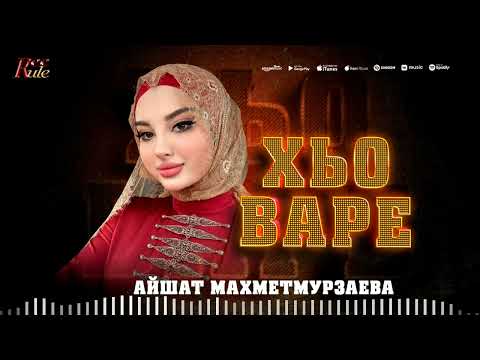 ДОЛГОЖДАННЫЙ ЧЕЧЕНСКИЙ ХИТ ЛЕТА 2025! Айшат Махметмурзаева - Хьо варе