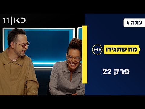 מה שתגידו עונה 4 | פרק 22 - 21.02.25