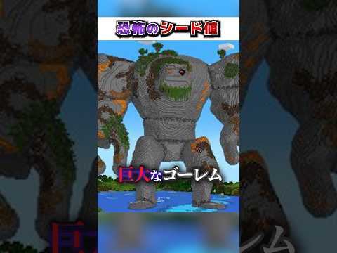 マイクラ"絶対"に行ってはいけない『恐怖のシード値』３選!?【まいくら,マインクラフト,小技,裏技,解説,都市伝説】