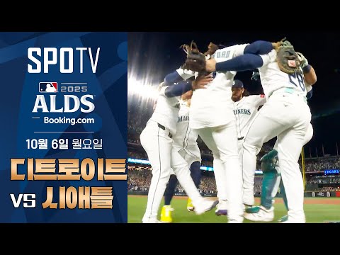 [MLB ALDS 2차전] 디트로이트 vs 시애틀ㅣ5분 하이라이트 (10.06)