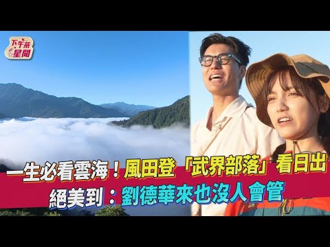 一生必看雲海！風田登「武界部落」看日出　絕美到：劉德華來也沒人會管｜TVBS新聞｜擠看看