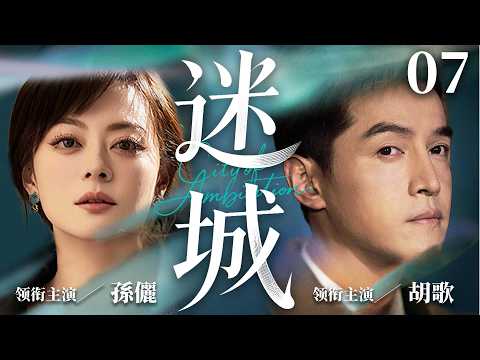 都市情感電視劇【迷城】▶ 07 | 寒門少年一夜翻身躋身名流，卻陷入家族陰謀與情感騙局，身邊人個個暗藏心機，真心淪為利益籌碼（彭昱暢、林允、孫儷、胡歌） 💖中劇放映廳