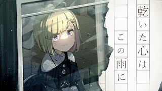 乾いた心はこの雨に / 跳亜【Vsingerメタモエが歌ってみた】
