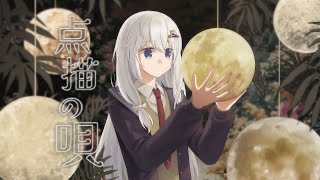 【オリジナルPV】点描の唄／Mrs. GREEN APPLE 【雨恩-あめ-】歌ってみた #2025清歌踏月PickUp投稿