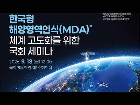 [26/09/18 ]  <strong>한국형</strong> 해양연역인식 MDA) 체계고고화를위한 국회세미나 힘내라  대한민국 #서삼석 #불꽃뉴스tv