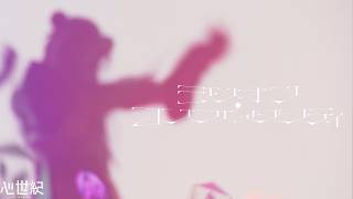 【1st LIVE 「改変」】心世紀 「ミリオン・コンプレクシティ」【神椿】
