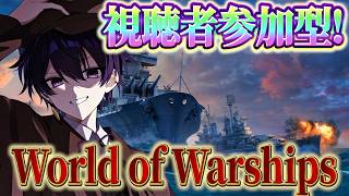 【視聴者参加型】さぁ、かかってこい！【World of Warships】