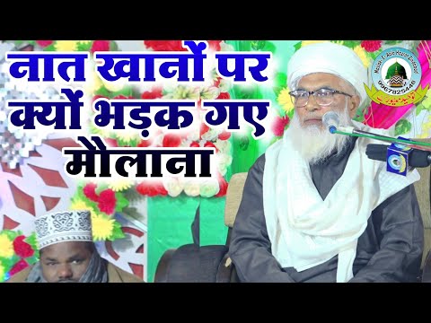 नात खानों पर क्यों भड़क गए मौलाना साहब Naat khwano Par Q Bhadak Gaye Maulana Manzoor Khan Sahab