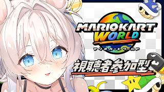 【#マリオカートワールド】スタンプで走行妨害出来る視聴者参加型🤍初見さん歓迎【ニリム・スノーメルト / #新人vtuber】