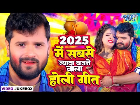 2025 में सबसे ज्यादा बजने वाला होली गीत | #Khesari Lal Yadav, Pramod Premi, Golu Gold, Gunjan Singh