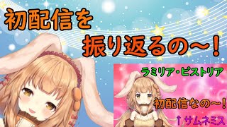 [LIVE] 【1000回記念】初配信を振り返るの～！【VTuber】