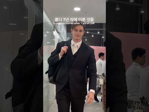 롱디 7년차에 불안정형 롱디가 얻은 것 #shorts
