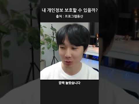 내 개인정보 보호할 수 있을까