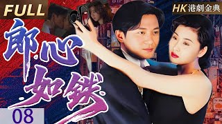 粵語版【FULL】08 | 絕情郎君負我心 真愛遭逢背叛，昔日愛情侶竟形同陌路，陷入愛恨糾纏的困局。 |失落真心 郎心如鐵（江華 / 吳雪雯 / 萬綺雯）