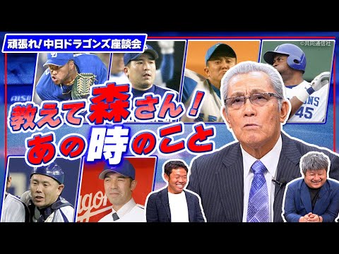 教えて森繁さん！あの時のこと　勝てなかった日本S、人的補償獲得の裏話【頑張れ！中日ドラゴンズ座談会】