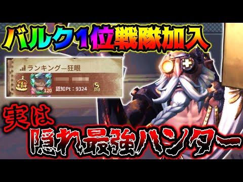 【第五人格】まさかの戦隊にバルク一位の化け物ハンターが加入しました。【identityV】【アイデンティティV】【ミルダム】