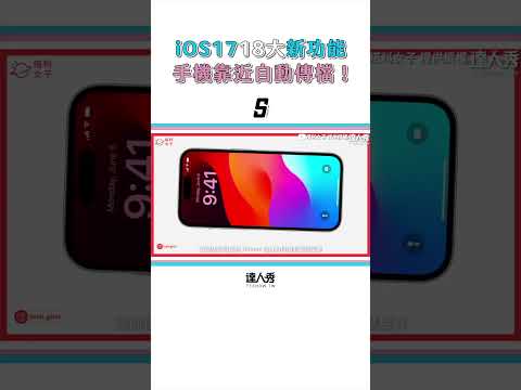 【iOS17必知18大最新功能 手機靠近自動傳檔超方便！】#shorts