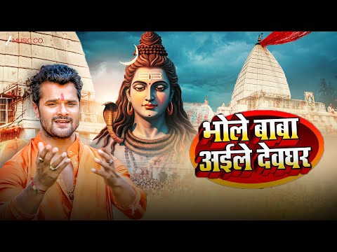 #Video #khesarilalyadav भोले बाबा आईले देवघर Bhole Baba Aaile Devghar | Bhojpuri Bolbam Song