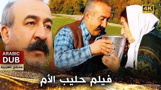 فيلم حليب الأم - فيلم تركي مدبلج للعربية | Ana Sütü