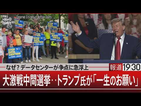 なぜ？データセンターが争点に急浮上／大激戦中間選挙‥トランプ氏が「一生のお願い」【9月11日(金) #報道1930】｜TBS NEWS DIG