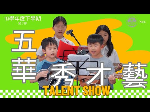 114-06-24︱113學年度下學期︱五華秀才藝！︱第3節 - YouTube