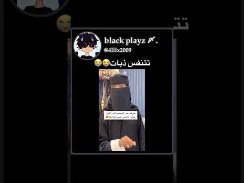 تتنفس ذبات😭😭 #foryou #روبلوكس #roblox #اكسبلور #5k #لايك #fypシ #shorts #quran #ترند #فولو #sad