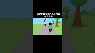 近づいたら他人だった時あるある　#あるある #relatable