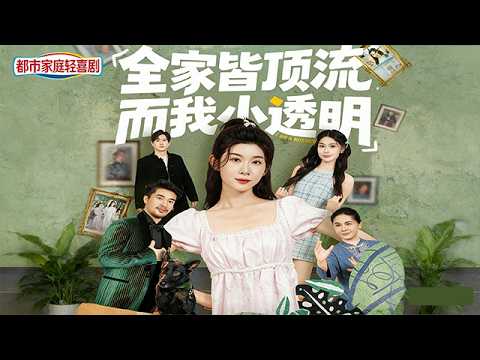 【都市家庭輕喜劇】《全家皆頂流，而我小透明》爸是金融巨鱷，媽是國際影后，哥是天才少年，只有她廢柴的明明白白，習慣了混吃等死的她，終於在天才少女上門自稱她才是被抱錯了的真千金後，蘇念安懸着的心終於死了！