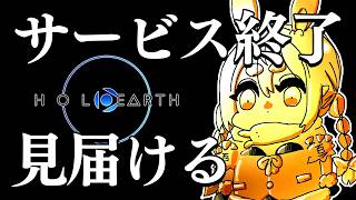 【サービス終了】ホロアース最後の瞬間を見届ける【ホロライブ/兎田ぺこら】