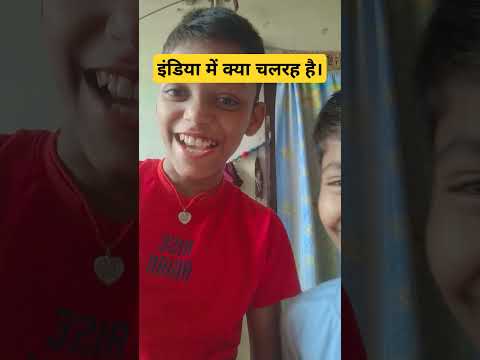 इंडिया में क्याचल रहा है ...🤣🤣🤣🤣🤣 #sorts #funny #shortvideo #trending #viral