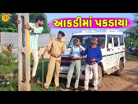 Aakdima Pakdaya || આક્ડીમાં પકડાયા || Gajubhai ni Moj || Deshi Comedy ||