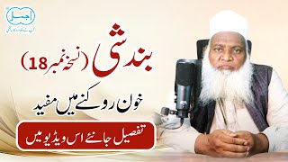 Bandshi | Herbal Remedy for Internal Bleeding | اندرونی خون بہنے کا دیسی علاج | Ajmal Dawakhana