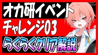 【ブルアカ】「我らオカルト研究会！」チャレンジ03らくらくクリア解説【ブルーアーカイブ】