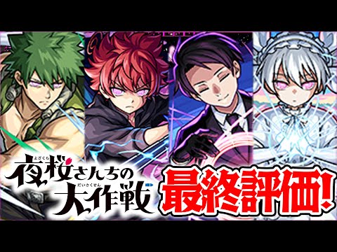 【モンスト】夜桜さんちの大作戦コラボキャラ最終考察！凶一郎の黎絶ビリミスクでの使用感やスターターパック辛三の評価も！【ターザン馬場園購入】のサムネイル