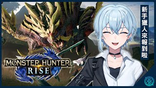 【Monster Hunter Rise】新手獵人來報到！不知道一個人過不過得了任務呢？【星見優樂】