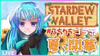 【Stardew Valley】#るちクラ 農業部、夏へ突入──🌻【#アシハライブ】