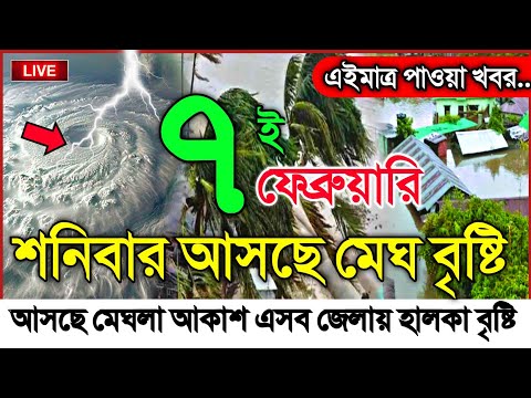 ধেয়ে আসছে মেঘবৃষ্টি, আবহাওয়ার খবর আজকের নিম্নচাপ ও বৃষ্টি, 7 February 2026 Weather Update