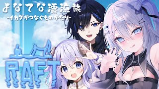 【 RAFT 】素敵な漂流者さん発見!?よなてな漂流旅 #part6【 九衣よな / はてな 】
