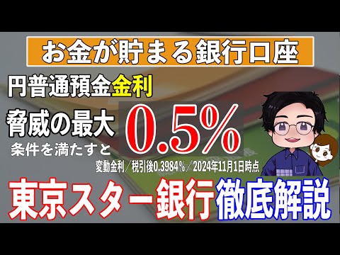 【理想の銀行⁉︎】普通預金口座でこの金利！しかもコンビニのATM手数料もインターネットでの他行宛振込手数料も実質無料な東京スター銀行を徹底解説します！