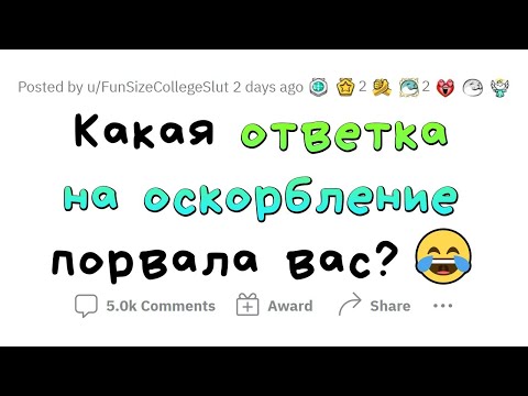 Лучшие ОТВЕТКИ на оскорбления