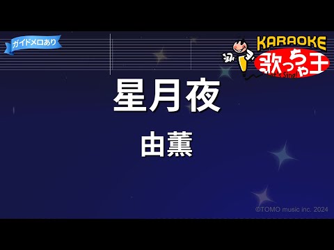 【カラオケ】星月夜/由薫