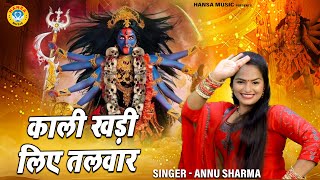 नवरात्री भजन | काली खड़ी लिए तलवार | Kaali Khadi Liye Talvaar | Annu Sharma | Mata Bhajan 2025