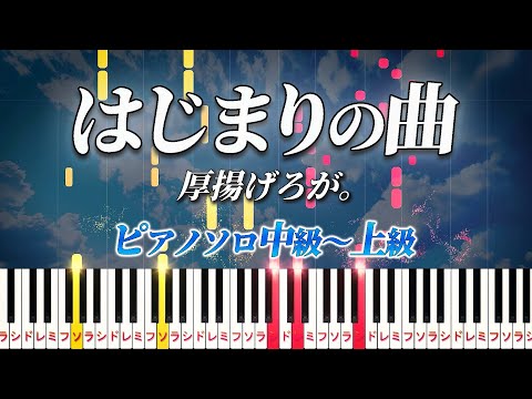 【ピアノ】はじまりの曲/厚揚げろが。（ピアノソロ中級～上級）【ピアノアレンジ楽譜】