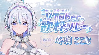 【#煌めく水平線に解けるVTuberの歌枠リレー】水平線のはじまりに歌をのせて【 ARAWAZA / #冬萌ここな 】