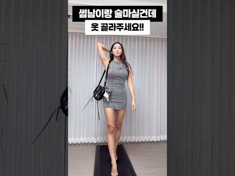 썸남이랑 술마실건데,,, 옷골라주세요!!
