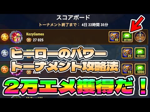 【Hero Wars】2万エメ獲得だ！パワーのヒーロートーナメント攻略法【ヒーローウォーズ・PC版】