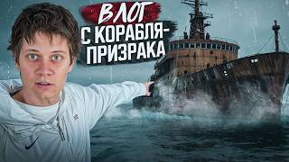 Влог, но мы ПРОНИКЛИ на корабль ПРИЗРАК
