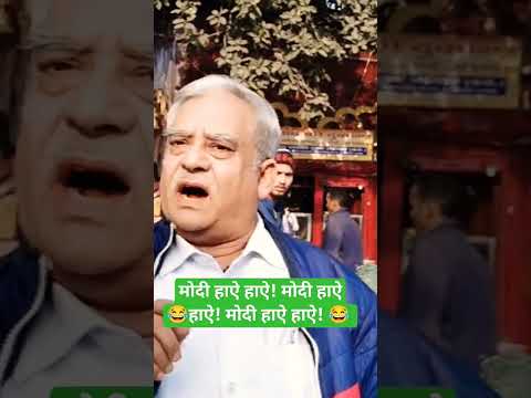 मोदी हाए हाए, मोदी हाए हाए!#modi #bjp #rahulgandhi #congress #memes